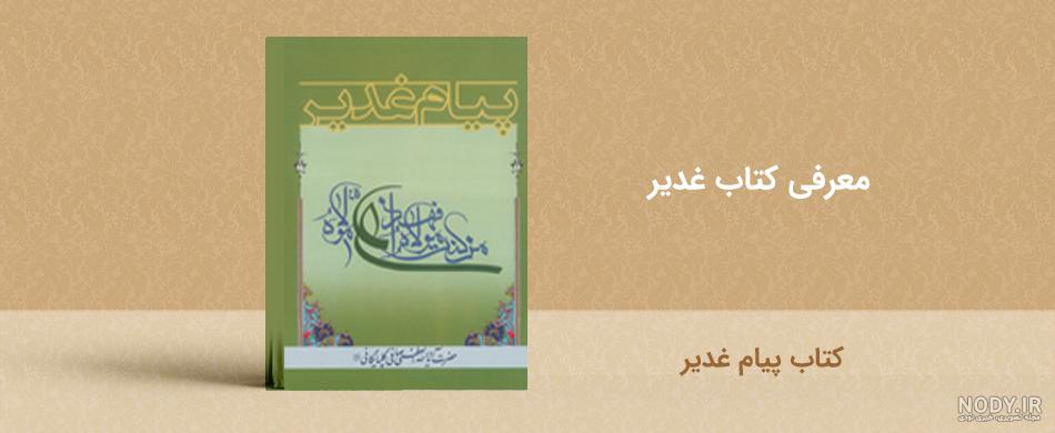 کتاب صوتی غدیر کتاب صوتی غدیر
