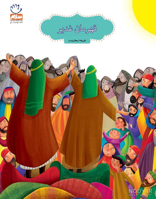 کتاب صوتی غدیر کتاب صوتی غدیر