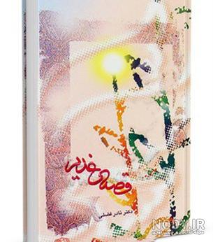 کتاب غدیر برترین پیام آسمانی کتاب غدیر برترین پیام آسمانی
