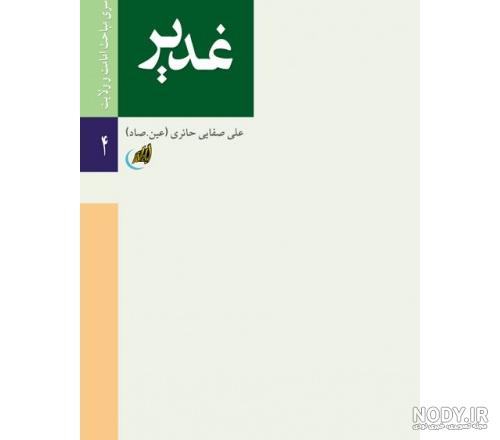 کتاب غدیر کلاس فوری کتاب غدیر کلاس فوری