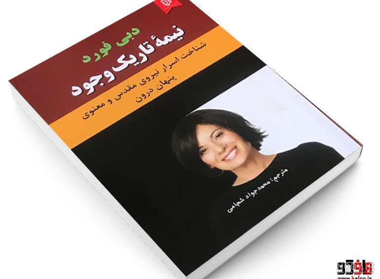 کتاب نیمه تاریک وجود pdf