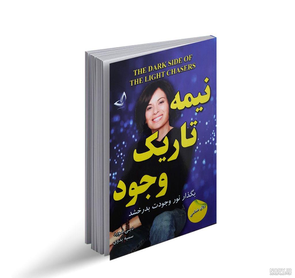 کتاب نیمه تاریک وجود دیجی کالا