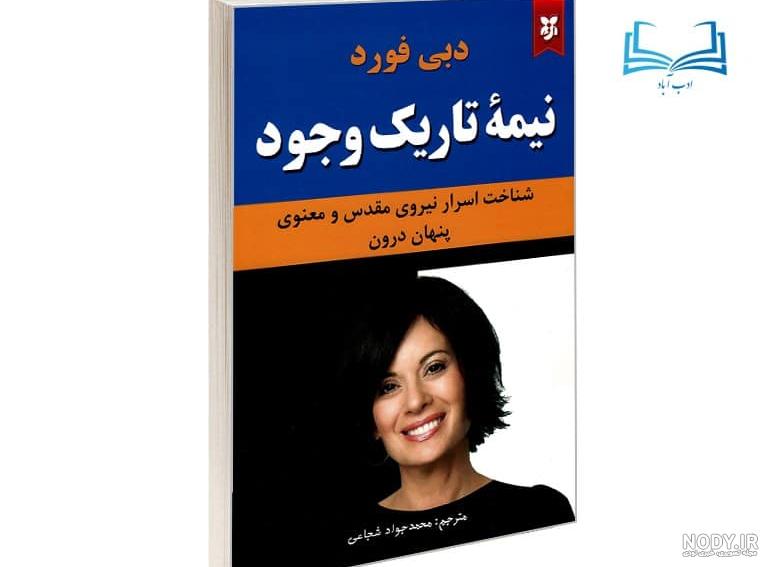 کتاب نیمه تاریک وجود کتابراه