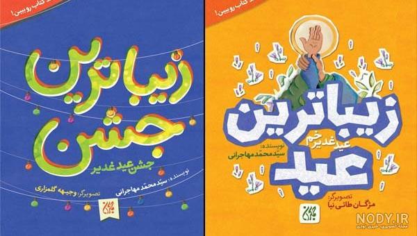 کتاب کودک در مورد غدیر کتاب کودک در مورد غدیر