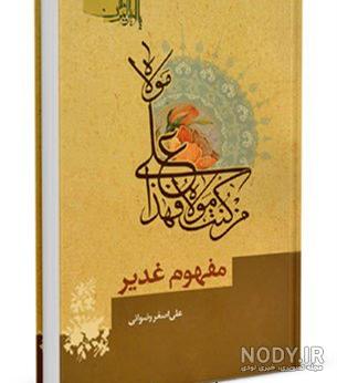 کتاب کودک در مورد غدیر کتاب کودک در مورد غدیر