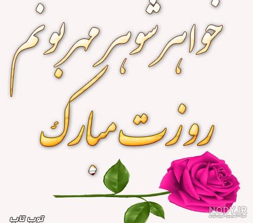 کلیپ تبریک روز خواهر