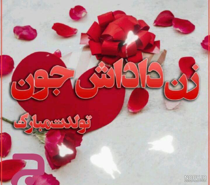 کلیپ زن داداش تولدت مبارک