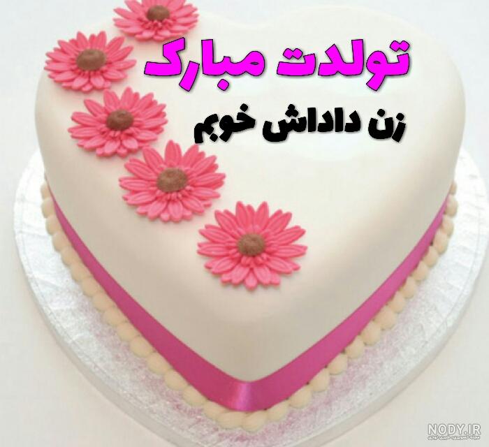 کلیپ زن داداش تولدت مبارک