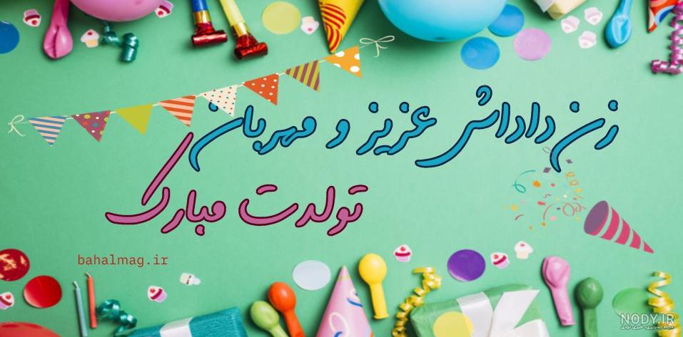 کیک تولد زن داداش تولدت مبارک