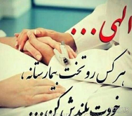 آهنگ دعا برای شفای مریض