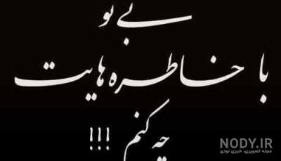 استوری دلتنگی برای همسر فوت شده