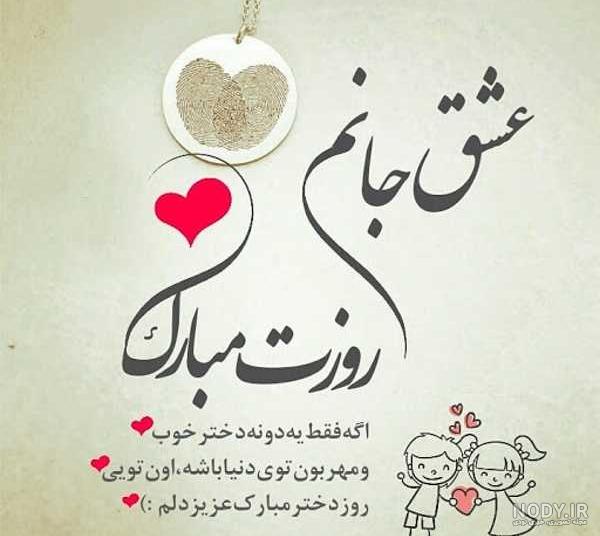استوری روز دختر مبارک