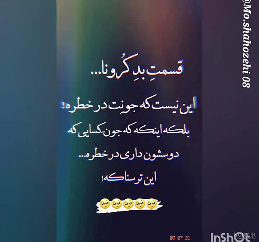 استوری کرونا