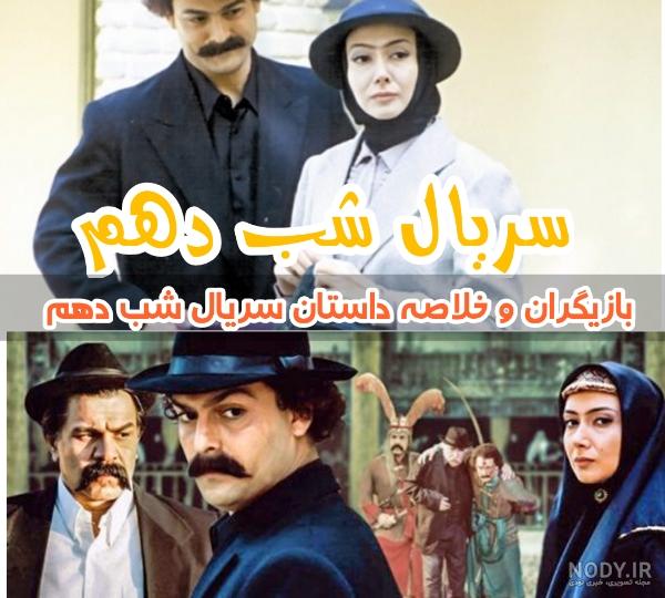 بازیگر شب دهم