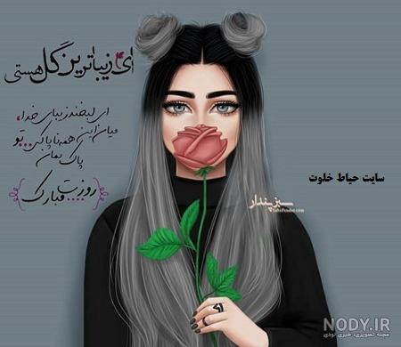 تبریک روز دختر با اسم مبینا تبریک روز دختر با اسم مبینا