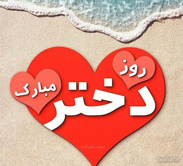 تبریک روز دختر به اسم زینب تبریک روز دختر به اسم زینب