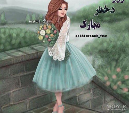 تبریک روز دختر سحر تبریک روز دختر سحر