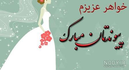 تبریک سالگرد ازدواج اقوام تبریک سالگرد ازدواج اقوام