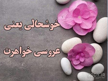 تبریک سالگرد ازدواج خواهرزاده تبریک سالگرد ازدواج خواهرزاده