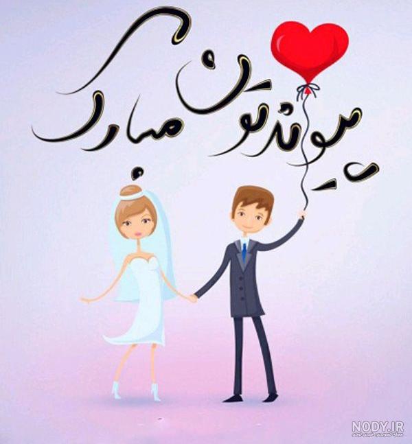 تبریک عروسی پسر خواهر تبریک عروسی پسر خواهر