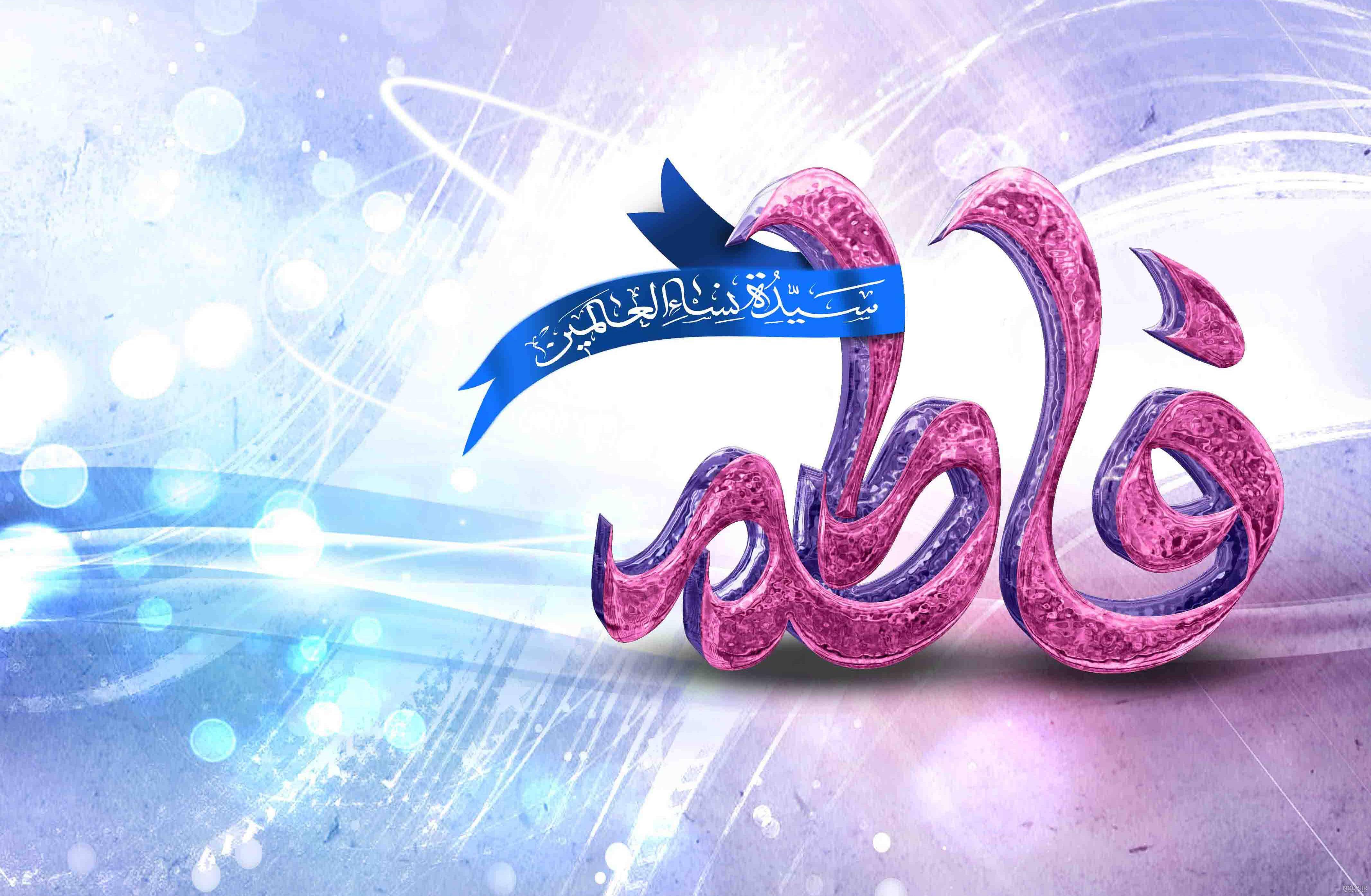 تصاویر با کیفیت ولادت حضرت زهرا تصاویر با کیفیت ولادت حضرت زهرا