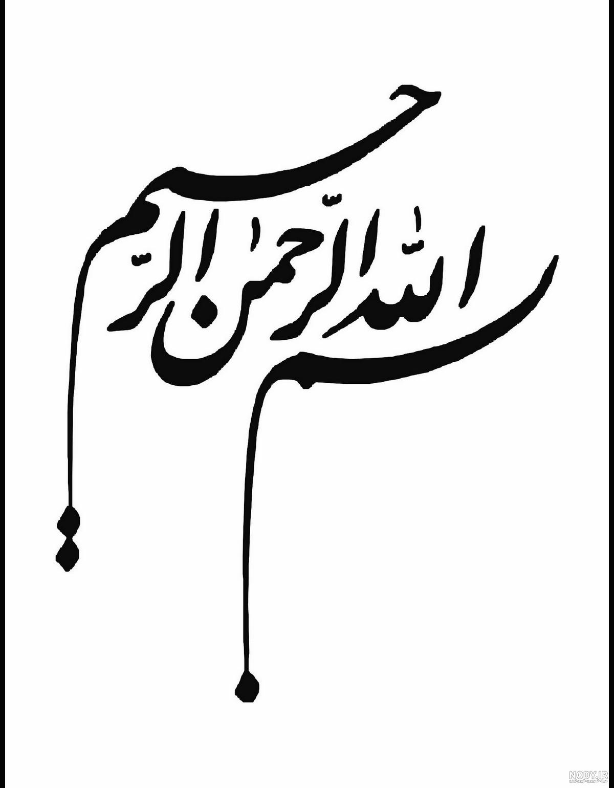 عکس و تصویر بسم الله الرحمن الرحیم