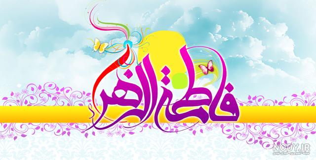 تصویر زهرا تصویر زهرا