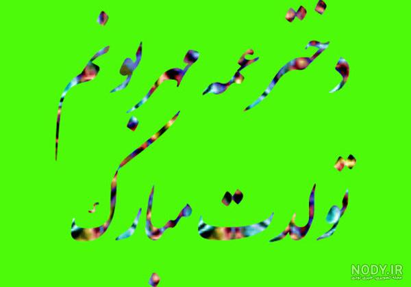 تولد دختر عمه نزدیکه