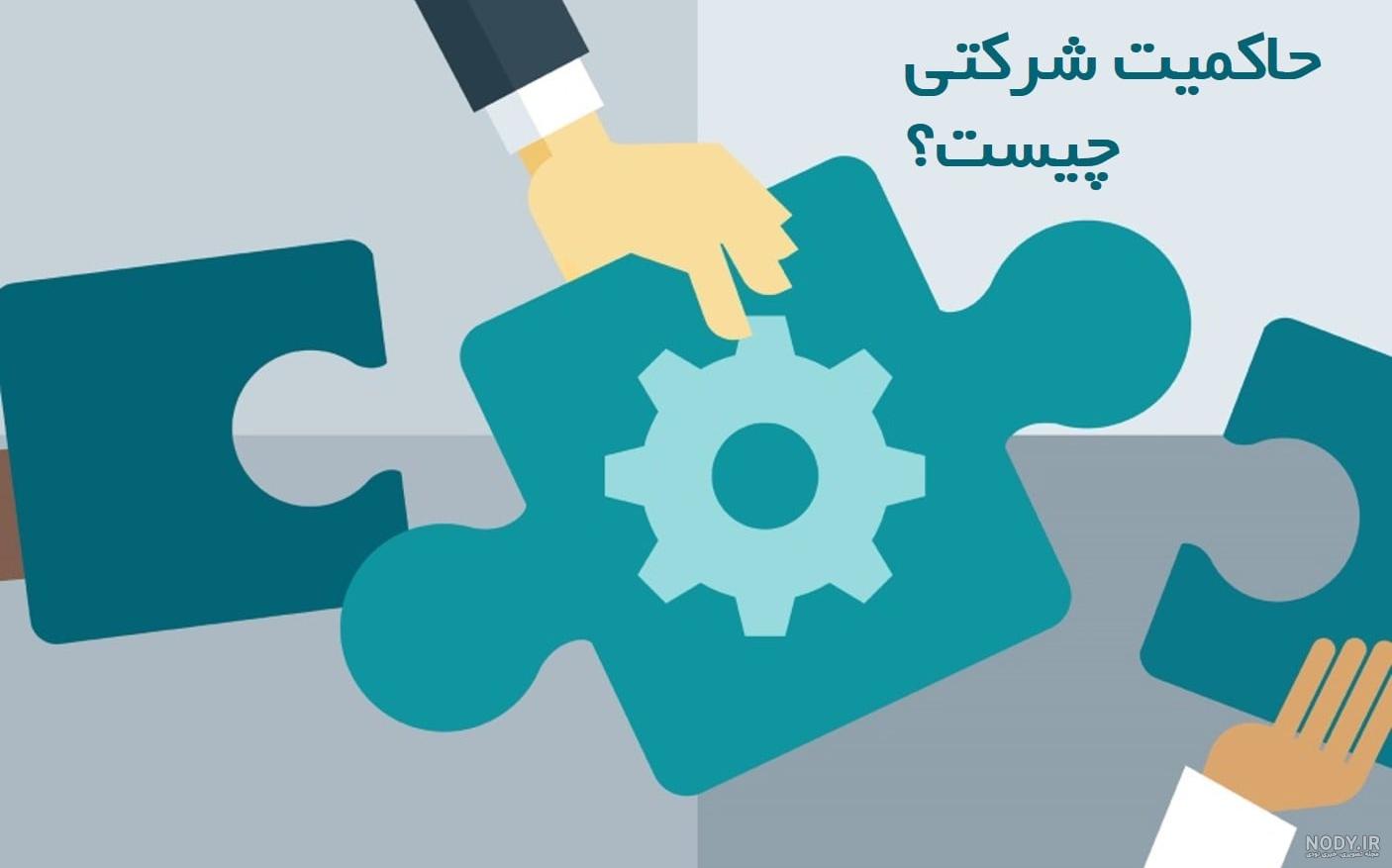 حاکمیت شرکتی ppt حاکمیت شرکتی ppt