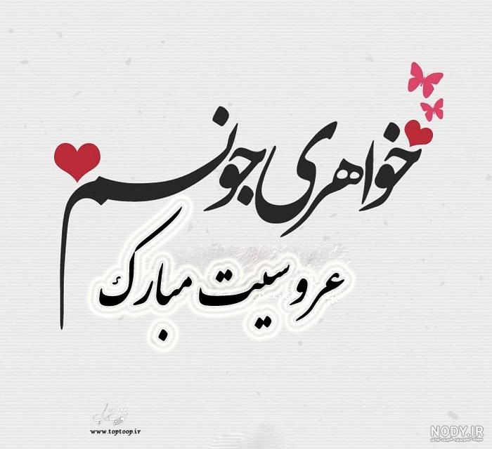 خواهر شوهر عزیزم عروسیت مبارک خواهر شوهر عزیزم عروسیت مبارک