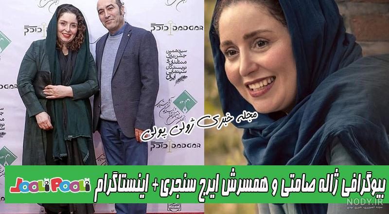 داماد ژاله صامتی