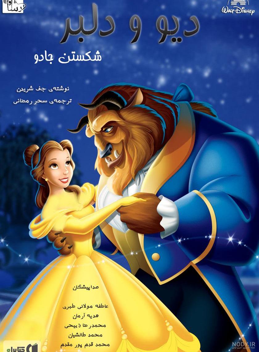 دانلود فیلم دیو و دلبر دوبله فارسی سانسور شده دانلود فیلم دیو و دلبر دوبله فارسی سانسور شده