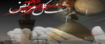 دعای شفای مریض