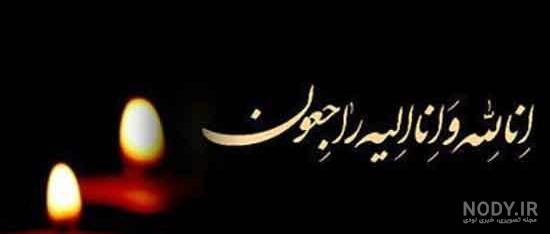 دومین سالگرد فوت همسر
