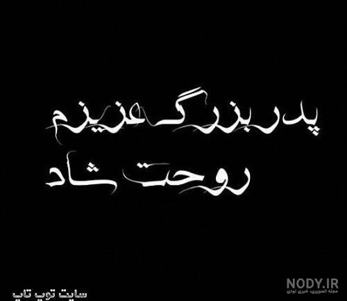 دکلمه پدر فوت شده دکلمه پدر فوت شده