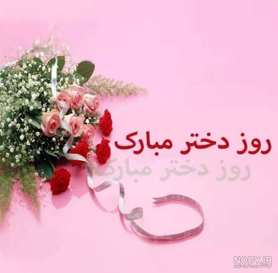 روز دختر مبارک ۱۴۰۰ روز دختر مبارک ۱۴۰۰