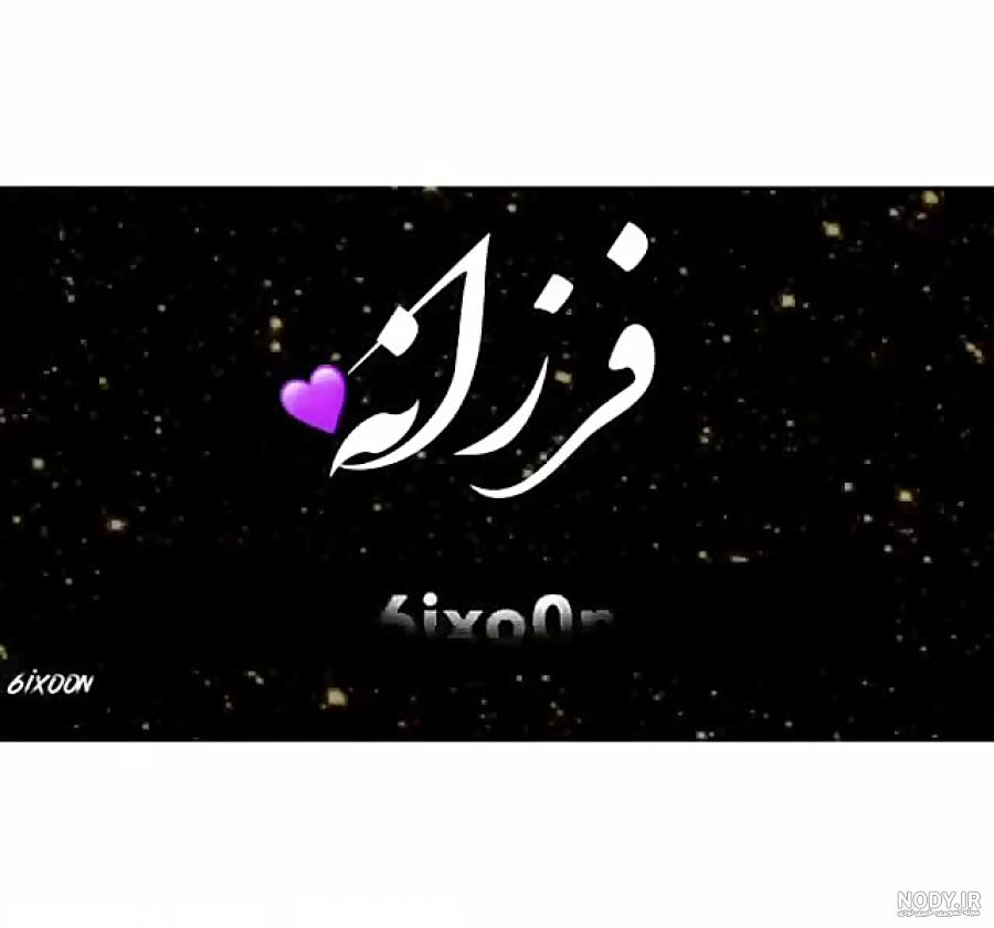 شعر تولد فرزانه شعر تولد فرزانه