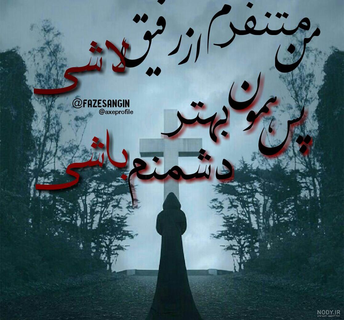 شعر رفیق نامرد شعر رفیق نامرد