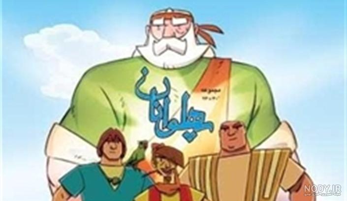 عکس اسکندر در کارتون پهلوانان