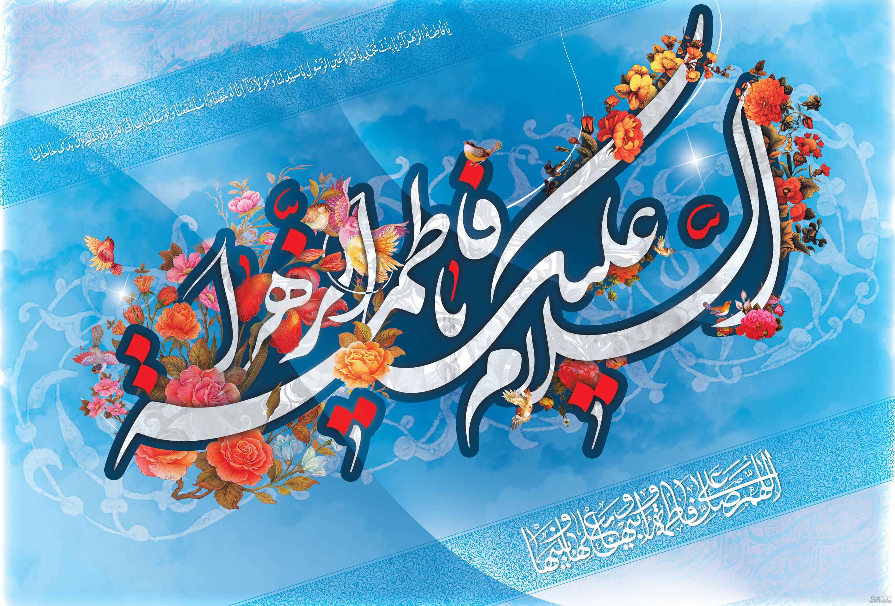 عکس با کیفیت میلاد حضرت زهرا عکس با کیفیت میلاد حضرت زهرا