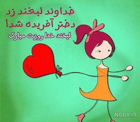 عکس برای روز دختر از طرف مادر عکس برای روز دختر از طرف مادر