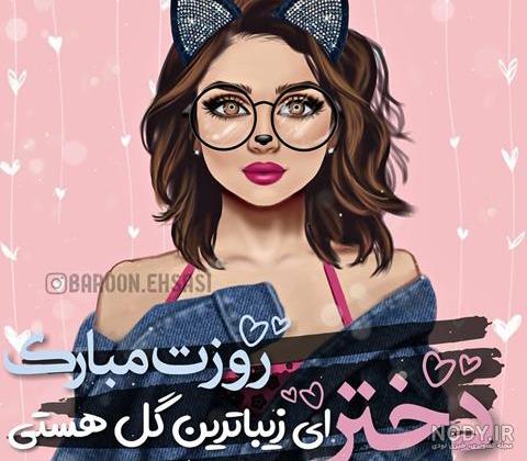 عکس برای روز دختر رفیق عکس برای روز دختر رفیق