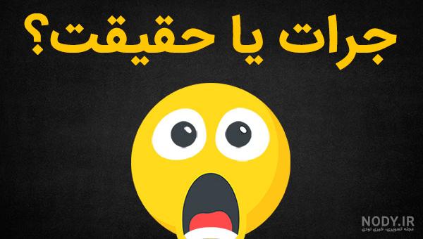 عکس برای وضعیت واتساپ خنده دار