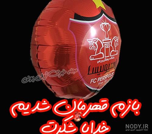 عکس برد پرسپولیس عکس برد پرسپولیس