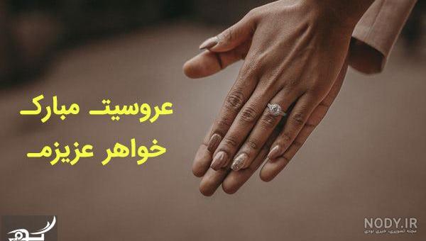 عکس تبریک ازدواج خواهر شوهر عکس تبریک ازدواج خواهر شوهر