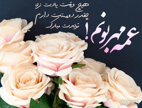 عکس تبریک تولد عمه جون