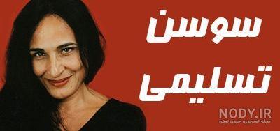 عکس جدید سوسن تسلیمی عکس جدید سوسن تسلیمی