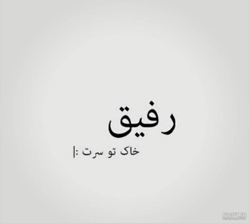 عکس خاک تو سرم
