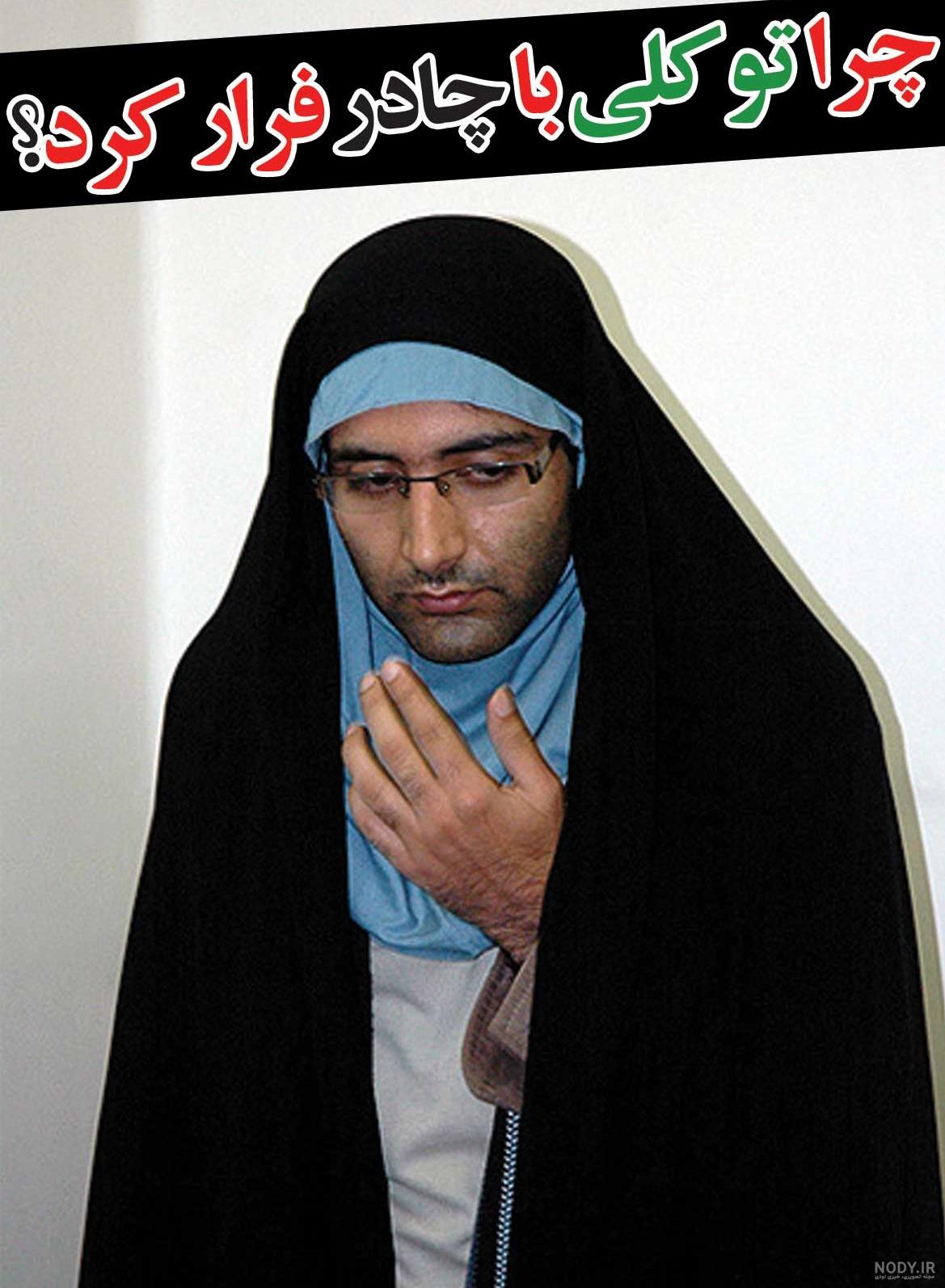 عکس دختر چادری فانتزی عکس دختر چادری فانتزی