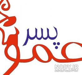عکس درباره تولد پسر عمو عکس درباره تولد پسر عمو